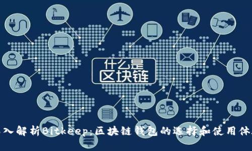 深入解析Bitkeep：区块链钱包的选择和使用体验