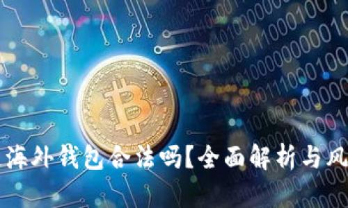 区块链海外钱包合法吗？全面解析与风险防范