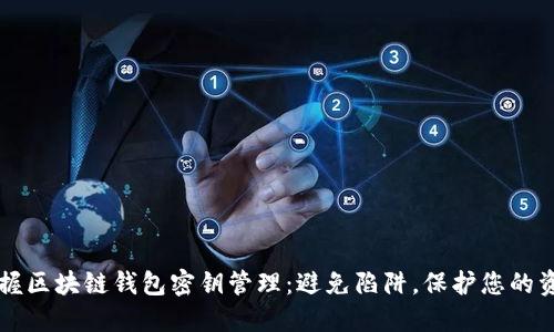 掌握区块链钱包密钥管理：避免陷阱，保护您的资产