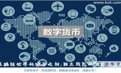 探索区块链世界的安全之钥：独立钱包的优势与