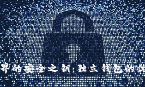 探索区块链世界的安全之钥：独立钱包的优势与使用指南