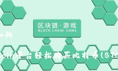 思考一个和的

如何在OKCoin平台轻松购买比特币(BTC)的全攻略