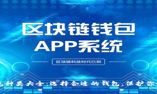 区块链钱包种类大全：选择合适的钱包，保护你的数字资产
