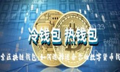 探索区块链钱包：如何选择适合你的数字货币钱