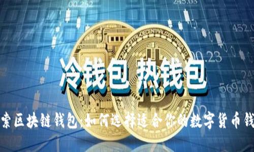 探索区块链钱包：如何选择适合你的数字货币钱包