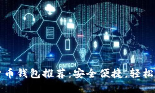2023年最佳加密货币钱包推荐：安全便捷，轻松管理你的数字资产！