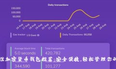 2023年最佳加密货币钱包推荐：安全便捷，轻松管