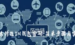 如何快速修改IM钱包密码：简单步骤与实用技巧