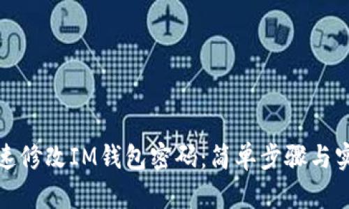 如何快速修改IM钱包密码：简单步骤与实用技巧
