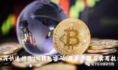 如何快速修改IM钱包密码：简单步骤与实用技巧