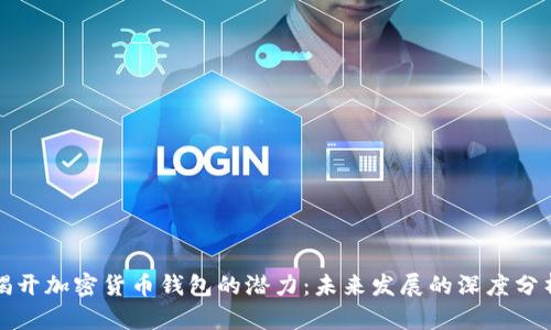 揭开加密货币钱包的潜力：未来发展的深度分析