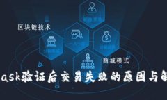 Metamask验证后交易失败的原因与解决办法