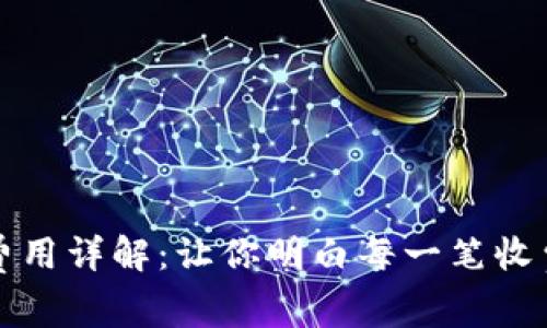 区块链钱包费用详解：让你明白每一笔收费背后的意义