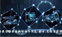 2023年最佳安卓区块链电子钱包：安全、高效与方
