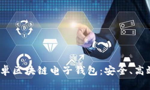 2023年最佳安卓区块链电子钱包：安全、高效与方便的选择