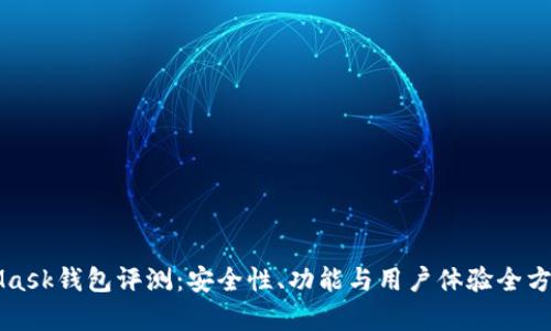 MetaMask钱包评测：安全性、功能与用户体验全方位分析