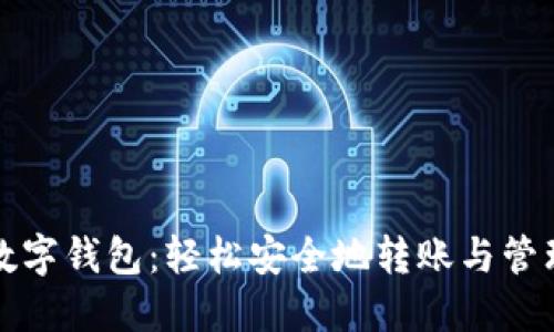 掌握数字钱包：轻松安全地转账与管理资金