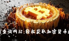 探索区块链查询网站：轻松获取加密货币数据与