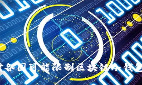 如何应对各国可能限制区块链冷钱包的趋势？