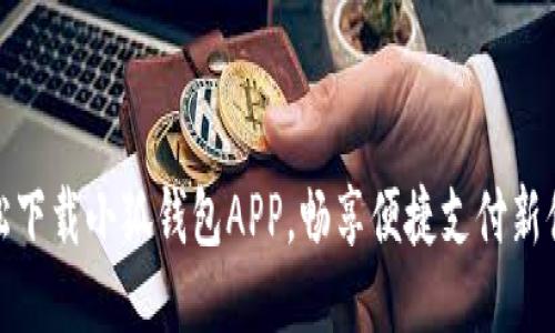 轻松下载小狐钱包APP，畅享便捷支付新体验