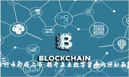 五行币即将上市：揭开未来数字货币的神秘面纱