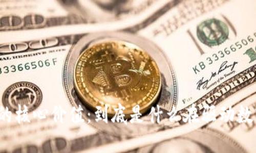 揭示加密货币的核心价值：到底是什么在驱动数字资产的价格？