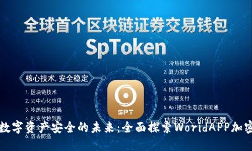 解锁数字资产安全的未来：全面探索WoridAPP加密钱包