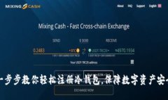 一步步教你轻松注册冷钱包，保障数字资产安全