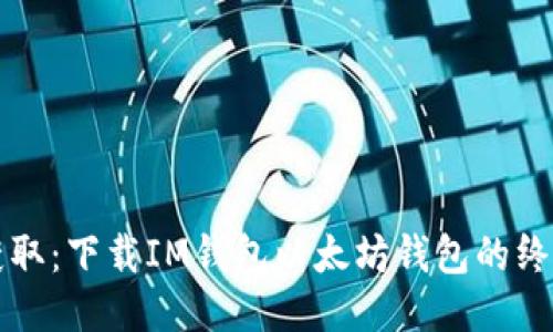 轻松获取：下载IM钱包以太坊钱包的终极指南