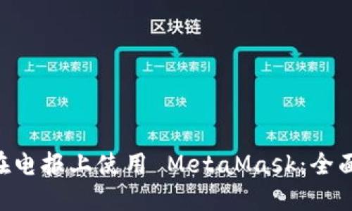 ziaoti如何在电报上使用 MetaMask：全面指南与技巧