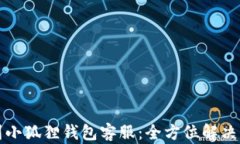 轻松找到小狐狸钱包客服：全方位解决你的疑问