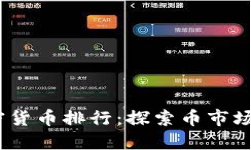 2023年最新加密货币排行：探索币市场行情与投资机会