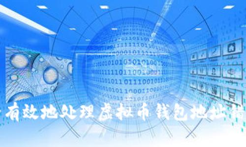 如何安全有效地处理虚拟币钱包地址错误的问题