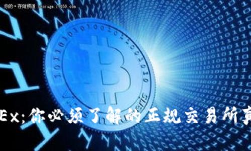OKEx：你必须了解的正规交易所真相