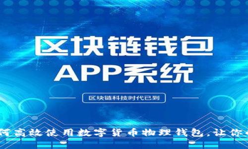 全面解读：如何高效使用数字货币物理钱包，让你的资产更安全