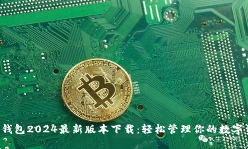 K豆钱包2024最新版本下载：轻松管理你的数字资产