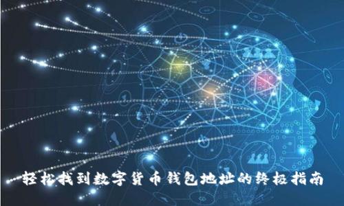 轻松找到数字货币钱包地址的终极指南