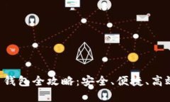 2023年最佳数字货币钱包全攻略：安全、便捷、高