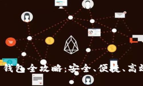2023年最佳数字货币钱包全攻略：安全、便捷、高效，你不能错过的选择！