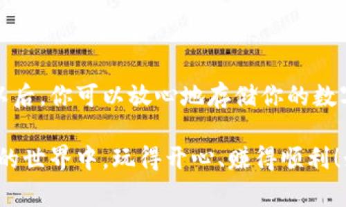   轻松创建MetaMask钱包：新手完整指南 / 

 guanjianci MetaMask, 加密货币, 钱包创建, 区块链, 以太坊 /guanjianci 

什么是MetaMask钱包？

在进入MetaMask的钱包创建教程之前，咱们先来简单聊聊MetaMask到底是什么？MetaMask是一个浏览器扩展和移动应用，让用户能够方便地管理以太坊及其兼容代币。换句话说，你可以把MetaMask当作你在区块链世界中的“钥匙”，它可以让你安全地存储、发送和接收各种加密货币。

使用MetaMask的好处众多，首先，用户可以与去中心化应用（DApps）互动，比如DeFi平台、NFT市场等等，给你带来无缝的体验。并且，MetaMask支持多种加密货币的存储和交易，还提供简单易用的界面，非常适合新手。“亲民”这个词用在MetaMask身上再合适不过了。

预备工作：先安装MetaMask

在开始创建MetaMask钱包之前，确保你已经在浏览器上安装了MetaMask扩展程序。如果你是在手机上使用，直接到应用商店下载MetaMask的移动应用就可以了。安装过程中很简单，按照提示一步步来就行，确保你下载的是官方版本哦！

对于电脑用户来说，可以通过Chrome、Firefox、Brave等多种浏览器来安装。只需访问MetaMask的官方网站，点击“下载”，选择你的浏览器，按照提示进行安装就能完成。

创建MetaMask钱包的步骤

好了，接下来是我们最期待的部分：创建MetaMask钱包！这其实是一个相对简单的步骤，跟着我的指引一步步来就能搞定。

h4第一步：打开MetaMask/h4

在浏览器中，打开MetaMask扩展，通常图标是狐狸形状的。第一次打开的时候，你会看到欢迎页面，点击“开始使用”继续。

h4第二步：选择创建新钱包/h4

在欢迎页面，选择“创建钱包”。如果你已经有了钱包，还可以选择“导入钱包”，但对于新手用户来说，直接创建一个新的钱包是最合适的选项。

h4第三步：同意服务条款/h4

在创建钱包之前，你需要同意MetaMask的服务条款和隐私政策。确认无误后点击“同意”。

h4第四步：设置密码/h4

接下来，你会被要求设置一个安全密码。这一密码将用于加密你的钱包，是非常重要的步骤。确保密码足够复杂，同时也要方便你记住。设置完成后，点击“创建”继续。

h4第五步：备份恢复助记词/h4

现在MetaMask会生成一组助记词（种子短语），这组短语是你恢复钱包的“生命线”。一定要把它妥善保存，最好不要把它放在网络上。你会遇到一个提示框，让你写下助记词顺序，将它们放在安全的地方后，点击“下一步”。

h4第六步：确认助记词/h4

为了确保你没有只是随便写写，MetaMask会要求你按照顺序选择对应的助记词，完成后点击“确认”。这一步是让你确保真的记住了助记词，万一以后需要恢复钱包时能派上用场。

h4第七步：创建完成/h4

恭喜你，钱包创建完成！点击“全部完成”，你便可以开始探索MetaMask的钱包功能了。

使用MetaMask钱包的注意事项

创建完MetaMask钱包后，不等于所有工作完成了哦！这里有一些使用过程中需要特别注意的事项。

h4谨防钓鱼网站/h4

老实说，区块链世界并不是完全安全的。钓鱼网站屡见不鲜。请务必确保你访问的是MetaMask的官方网站和真实的DApp网站。检查网址、链接，确保安全。

h4妥善保管助记词和私钥/h4

如我前面提到的，助记词和私钥是钱包的“钥匙”，千万不要与他人分享。即使是朋友也不行！安全存储，确保不受损毁或遗失。

h4定期更新密码/h4

虽然建立一个强密码很重要，但如果你感觉到安全隐患，随时更换也是明智之举。保持警惕，确保你钱包的安全。

总结

创建MetaMask钱包并不是一件复杂的事情，只需要按照我刚刚的步骤一步步来，你就能轻松拥有自己的加密货币钱包了。从此以后，你可以放心地存储你的数字资产，甚至与去中心化应用进行互动。

记住，安全永远是第一位的。不论是在创建钱包，还是日常使用中，务必要小心谨慎。希望这篇教程能够帮助到你，祝你在加密货币的世界中，玩得开心、赚得顺利！如果有其他问题，欢迎随时咨询！