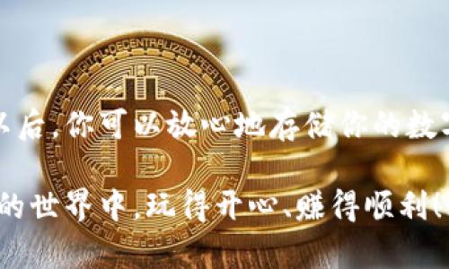   轻松创建MetaMask钱包：新手完整指南 / 

 guanjianci MetaMask, 加密货币, 钱包创建, 区块链, 以太坊 /guanjianci 

什么是MetaMask钱包？

在进入MetaMask的钱包创建教程之前，咱们先来简单聊聊MetaMask到底是什么？MetaMask是一个浏览器扩展和移动应用，让用户能够方便地管理以太坊及其兼容代币。换句话说，你可以把MetaMask当作你在区块链世界中的“钥匙”，它可以让你安全地存储、发送和接收各种加密货币。

使用MetaMask的好处众多，首先，用户可以与去中心化应用（DApps）互动，比如DeFi平台、NFT市场等等，给你带来无缝的体验。并且，MetaMask支持多种加密货币的存储和交易，还提供简单易用的界面，非常适合新手。“亲民”这个词用在MetaMask身上再合适不过了。

预备工作：先安装MetaMask

在开始创建MetaMask钱包之前，确保你已经在浏览器上安装了MetaMask扩展程序。如果你是在手机上使用，直接到应用商店下载MetaMask的移动应用就可以了。安装过程中很简单，按照提示一步步来就行，确保你下载的是官方版本哦！

对于电脑用户来说，可以通过Chrome、Firefox、Brave等多种浏览器来安装。只需访问MetaMask的官方网站，点击“下载”，选择你的浏览器，按照提示进行安装就能完成。

创建MetaMask钱包的步骤

好了，接下来是我们最期待的部分：创建MetaMask钱包！这其实是一个相对简单的步骤，跟着我的指引一步步来就能搞定。

h4第一步：打开MetaMask/h4

在浏览器中，打开MetaMask扩展，通常图标是狐狸形状的。第一次打开的时候，你会看到欢迎页面，点击“开始使用”继续。

h4第二步：选择创建新钱包/h4

在欢迎页面，选择“创建钱包”。如果你已经有了钱包，还可以选择“导入钱包”，但对于新手用户来说，直接创建一个新的钱包是最合适的选项。

h4第三步：同意服务条款/h4

在创建钱包之前，你需要同意MetaMask的服务条款和隐私政策。确认无误后点击“同意”。

h4第四步：设置密码/h4

接下来，你会被要求设置一个安全密码。这一密码将用于加密你的钱包，是非常重要的步骤。确保密码足够复杂，同时也要方便你记住。设置完成后，点击“创建”继续。

h4第五步：备份恢复助记词/h4

现在MetaMask会生成一组助记词（种子短语），这组短语是你恢复钱包的“生命线”。一定要把它妥善保存，最好不要把它放在网络上。你会遇到一个提示框，让你写下助记词顺序，将它们放在安全的地方后，点击“下一步”。

h4第六步：确认助记词/h4

为了确保你没有只是随便写写，MetaMask会要求你按照顺序选择对应的助记词，完成后点击“确认”。这一步是让你确保真的记住了助记词，万一以后需要恢复钱包时能派上用场。

h4第七步：创建完成/h4

恭喜你，钱包创建完成！点击“全部完成”，你便可以开始探索MetaMask的钱包功能了。

使用MetaMask钱包的注意事项

创建完MetaMask钱包后，不等于所有工作完成了哦！这里有一些使用过程中需要特别注意的事项。

h4谨防钓鱼网站/h4

老实说，区块链世界并不是完全安全的。钓鱼网站屡见不鲜。请务必确保你访问的是MetaMask的官方网站和真实的DApp网站。检查网址、链接，确保安全。

h4妥善保管助记词和私钥/h4

如我前面提到的，助记词和私钥是钱包的“钥匙”，千万不要与他人分享。即使是朋友也不行！安全存储，确保不受损毁或遗失。

h4定期更新密码/h4

虽然建立一个强密码很重要，但如果你感觉到安全隐患，随时更换也是明智之举。保持警惕，确保你钱包的安全。

总结

创建MetaMask钱包并不是一件复杂的事情，只需要按照我刚刚的步骤一步步来，你就能轻松拥有自己的加密货币钱包了。从此以后，你可以放心地存储你的数字资产，甚至与去中心化应用进行互动。

记住，安全永远是第一位的。不论是在创建钱包，还是日常使用中，务必要小心谨慎。希望这篇教程能够帮助到你，祝你在加密货币的世界中，玩得开心、赚得顺利！如果有其他问题，欢迎随时咨询！