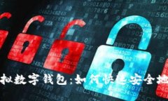 轻松打造您的虚拟数字钱包：如何快速安全地进