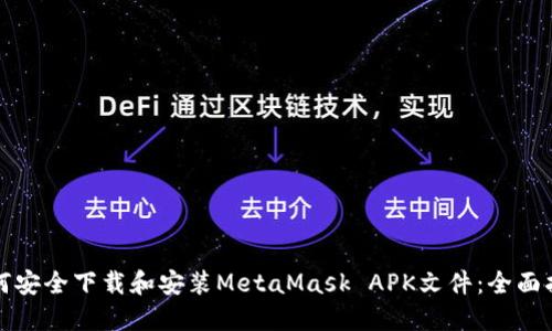 如何安全下载和安装MetaMask APK文件：全面指南