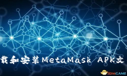 如何安全下载和安装MetaMask APK文件：全面指南