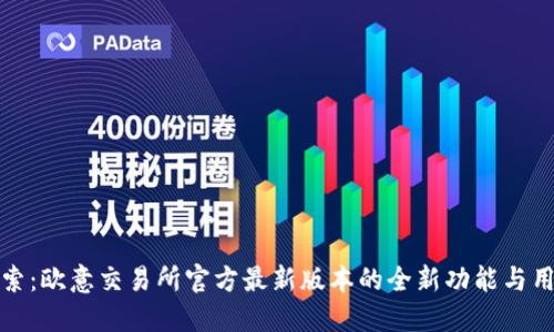 深入探索：欧意交易所官方最新版本的全新功能与用户体验