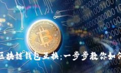 轻松搞定区块链钱包互换：一步步教你如何高效