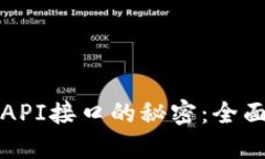 探索小狐狸钱包API接口的秘密：全面解读与实用