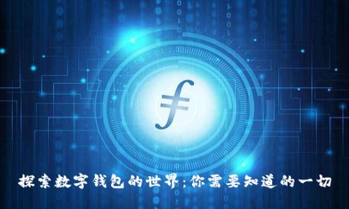 探索数字钱包的世界：你需要知道的一切