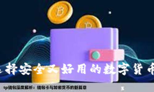 如何选择安全又好用的数字货币钱包？