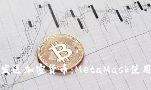 轻松发送加密货币：MetaMask使用指南